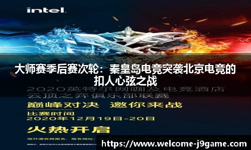 大师赛季后赛次轮：秦皇岛电竞突袭北京电竞的扣人心弦之战