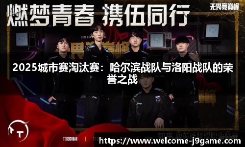 2025城市赛淘汰赛：哈尔滨战队与洛阳战队的荣誉之战