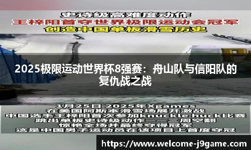 2025极限运动世界杯8强赛：舟山队与信阳队的复仇战之战