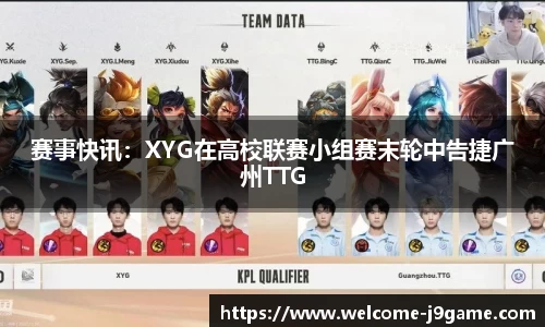 赛事快讯：XYG在高校联赛小组赛末轮中告捷广州TTG