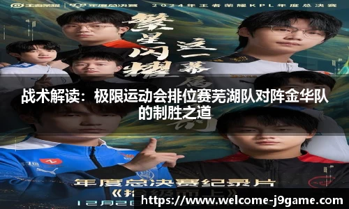 战术解读：极限运动会排位赛芜湖队对阵金华队的制胜之道