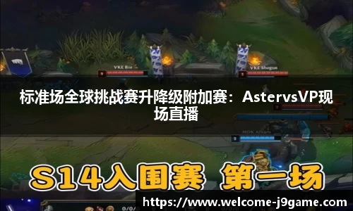 标准场全球挑战赛升降级附加赛：AstervsVP现场直播