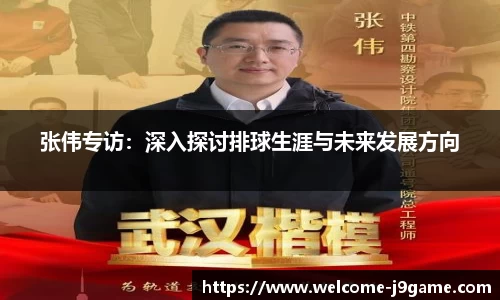 张伟专访：深入探讨排球生涯与未来发展方向