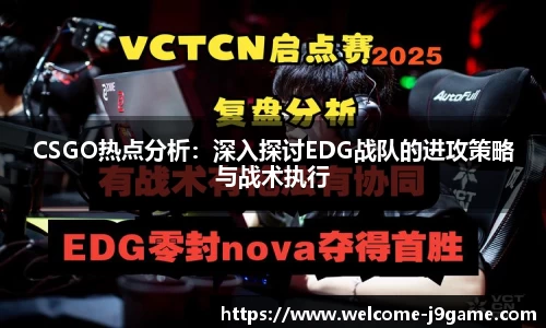 CSGO热点分析：深入探讨EDG战队的进攻策略与战术执行