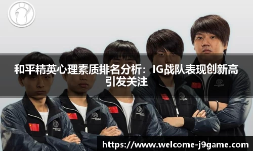 和平精英心理素质排名分析：IG战队表现创新高引发关注