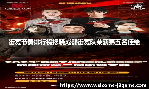 街舞节奏排行榜揭晓成都街舞队荣获第五名佳绩
