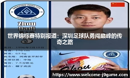 世界锦标赛特别报道：深圳足球队勇闯巅峰的传奇之路