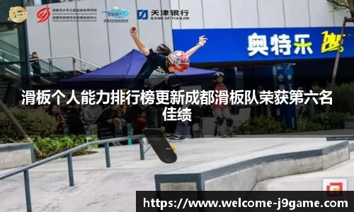滑板个人能力排行榜更新成都滑板队荣获第六名佳绩