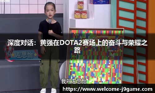 深度对话：黄强在DOTA2赛场上的奋斗与荣耀之路