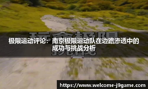 极限运动评论：南京极限运动队在边路渗透中的成功与挑战分析