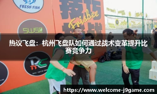 热议飞盘：杭州飞盘队如何通过战术变革提升比赛竞争力