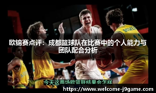 欧锦赛点评：成都篮球队在比赛中的个人能力与团队配合分析