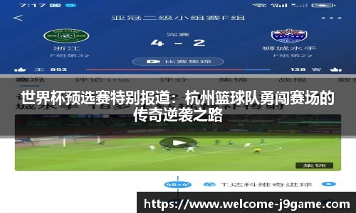 世界杯预选赛特别报道：杭州篮球队勇闯赛场的传奇逆袭之路