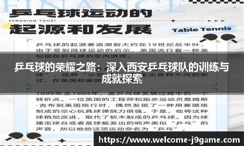 乒乓球的荣耀之路：深入西安乒乓球队的训练与成就探索