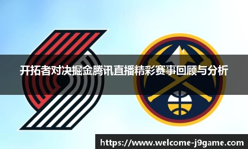 开拓者对决掘金腾讯直播精彩赛事回顾与分析