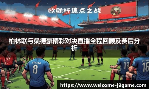 柏林联与桑德豪精彩对决直播全程回顾及赛后分析